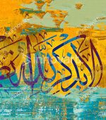 Ala Bidhikr Allah - Tableau Calligraphie Islamique – Image 2