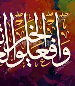 Calligraphie Islamique Moderne - Tableau Calligraphie Islamique – Image 2