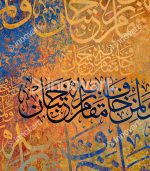 Calligraphie Islamique (Verset Coranique) - Tableau Calligraphie Islamique – Image 2