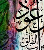 Surat Al-Falaq - Tableau Décoratif Murale – Image 2