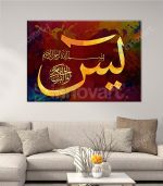 Surat Yassine - Calligraphie Islamique Murale