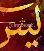 Surat Yassine - Calligraphie Islamique Murale – Image 2