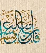 Fa'ina Mae Alyusr Yusran - Tableau Calligraphie Islamique – Image 2
